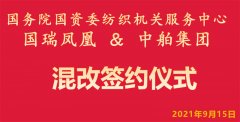 國(guó)務(wù)院國(guó)資委紡織機(jī)關(guān)服務(wù)中心國(guó)瑞鳳凰 與中舶旅游集團(tuán)混改簽約儀式