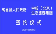 中舶生態(tài)旅游集團(tuán)與河北省高邑縣人民政府簽約儀式