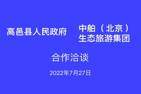 中舶集團(tuán)與河北高邑縣人民政府合作洽談